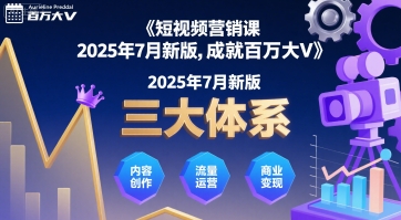 短视频营销课：破局3大路径，玩转新赛道流量密码-西蒙学社