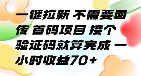 一键拉新无需回传 首码项目轻松接验证码 一小时收益70+揭秘-西蒙学社
