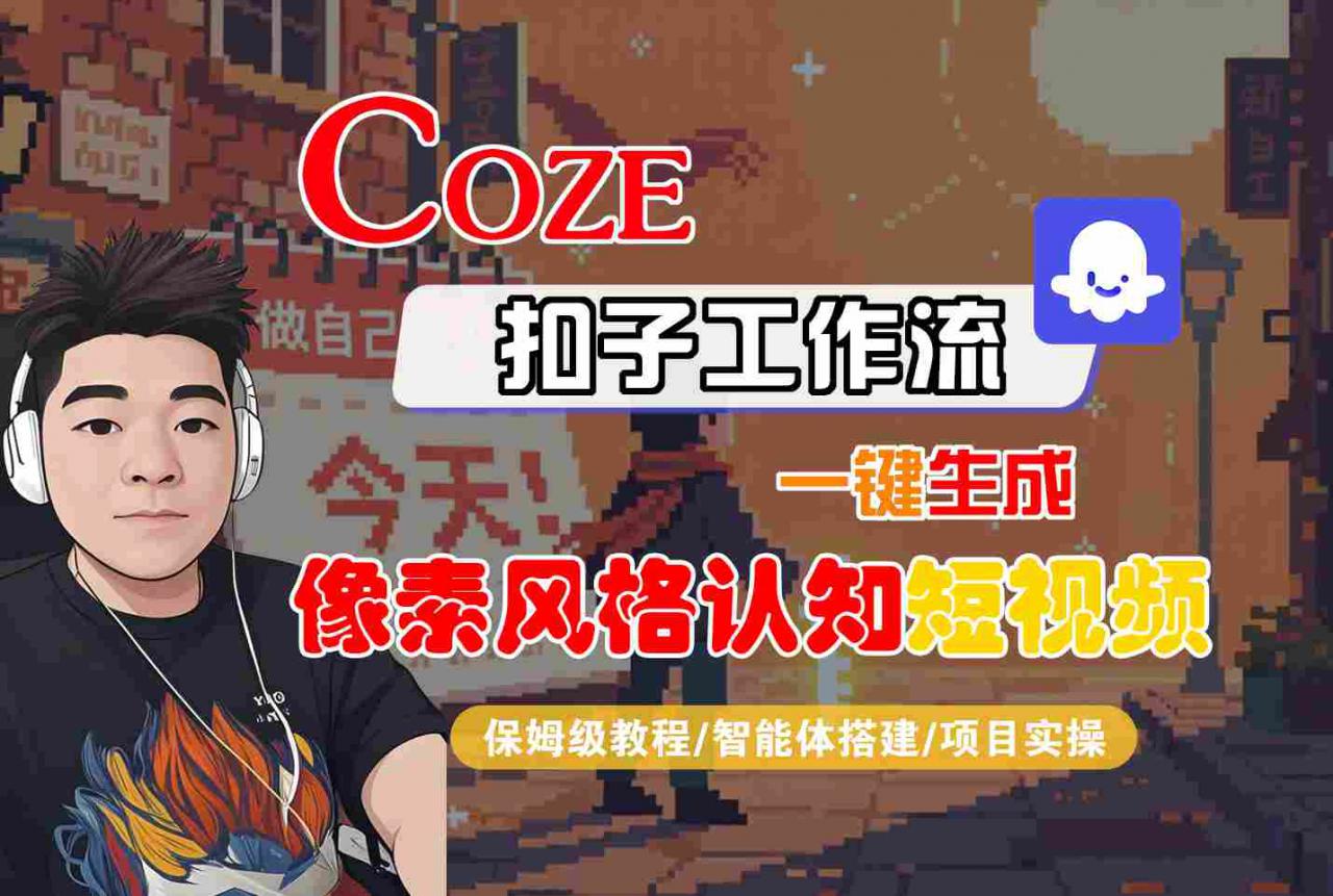 扣子工作流COZE一键创建像素风格认知小视频，保姆级智能体搭建教程项目实战-西蒙学社