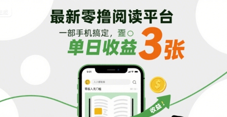 全新零投入阅读赚钱平台揭秘，手机操作日进300元，无门槛人人可做，轻松日赚三百-西蒙学社