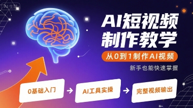 AI视频制作零基础教学，新手轻松上手-西蒙学社