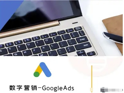外贸跨境电商GoogleAds数字营销实战教程-西蒙学社