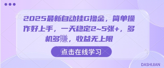 2025挂机收益升级版｜小白1天上手｜单机日入2~5张｜多设备增收方案-西蒙学社