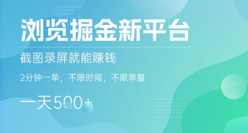 掘金平台真实揭秘：截图录屏赚钱快，2分钟一单不限量，日赚5张+收益轻松到手-西蒙学社