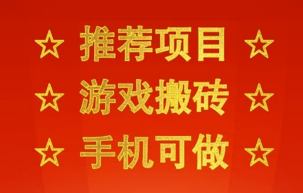 游戏搬砖新玩法手机操作轻松上手无需电脑当天收益三张起步副业创业好选择-西蒙学社