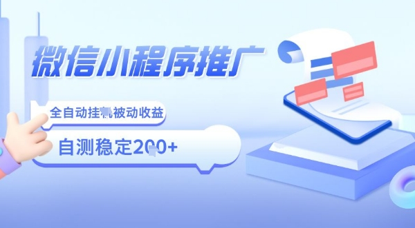2025微信小程序创新玩法：被动收益自动化，小白宝妈轻松日入500元秘笈-西蒙学社