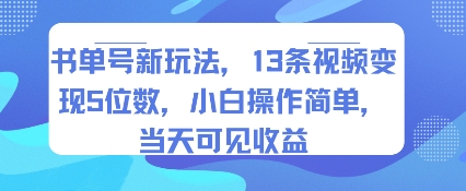书单号落地新玩法，5-10条视频赚五位数，操作简单快速见效！-西蒙学社