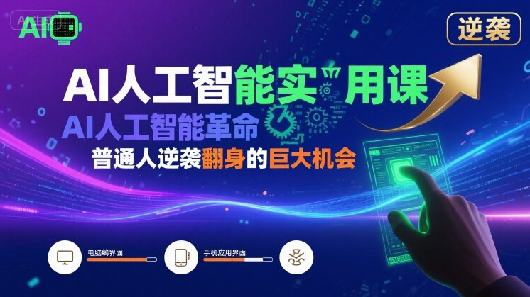AI实用技巧：普通人抓住时代浪潮的翻身契机-西蒙学社