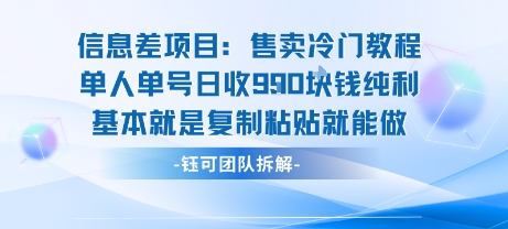 销售冷门教程单人单号日入9张纯利润：信息差项目复制粘贴即可轻松操作-西蒙学社
