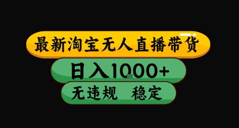 淘宝无人直播带货新玩法，日赚千元，独家技术无违规，稳定开播秒出单-西蒙学社