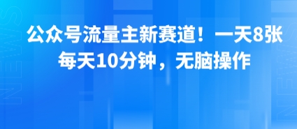 公众号流量主10分钟8篇，傻瓜操作轻松赚取！-西蒙学社