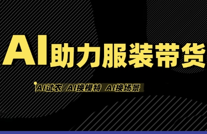 AI助力零成本在家服装带货达人，无需露脸不买样品免场地无人出镜-西蒙学社