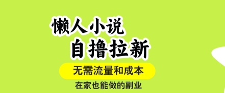 懒人小说推广暴利项目：零成本单号单作品爆收益，揭秘居家躺赚新副业-西蒙学社