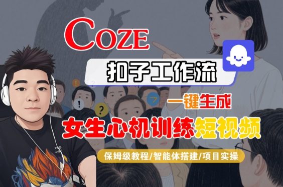 保姆级教程：COZE扣子工作流一键生成潮流短视频，零门槛实战教学-西蒙学社