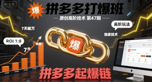 全面掌握拼多多高流量玩法核心技术-西蒙学社