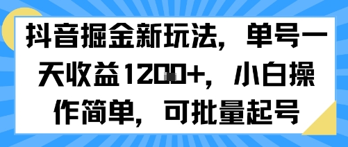 抖音批量起号增收秘诀：单号一日多次收益，新手操作简易可复制-西蒙学社