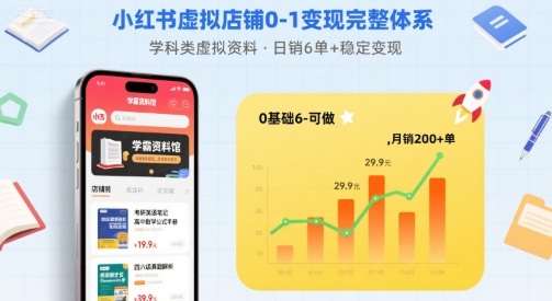 小红书零基础打造数字商店盈利系统：售卖学科虚拟资料日入6单+的稳定变现全流程指南-西蒙学社