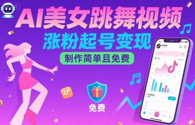 AI生成美女跳舞视频指南：零成本涨粉变现无需真人出镜-西蒙学社