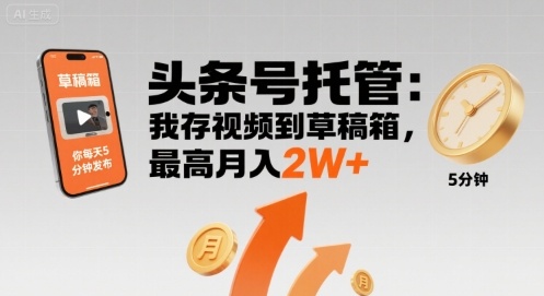 头条托管秘笈：上传视频草稿，每日5分钟操作，月收入轻松突破2万元-西蒙学社