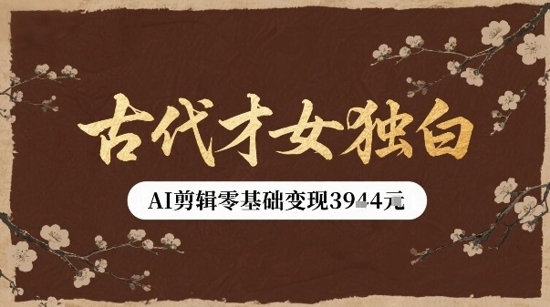 零基础AI剪辑打造古代才女独白视频，单条变现多张轻松上手教程-西蒙学社