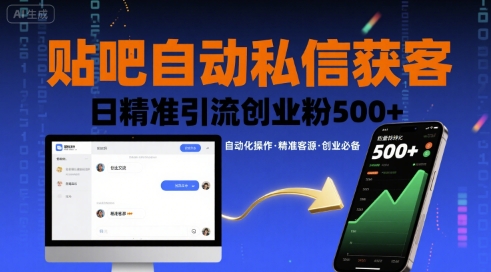 贴吧智能私信高效获客，每日精准引流创业粉500+-西蒙学社