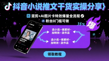 抖音小说推文AI混剪速成攻略|新手3天见效爆量上量技巧无粉丝门槛流程-西蒙学社