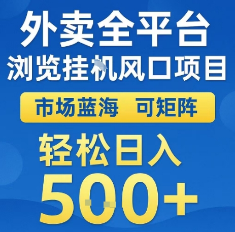 外卖平台涨量新商机，蓝海市场全自动玩法解锁，多渠道日收益五百起（附操作技巧）-西蒙学社