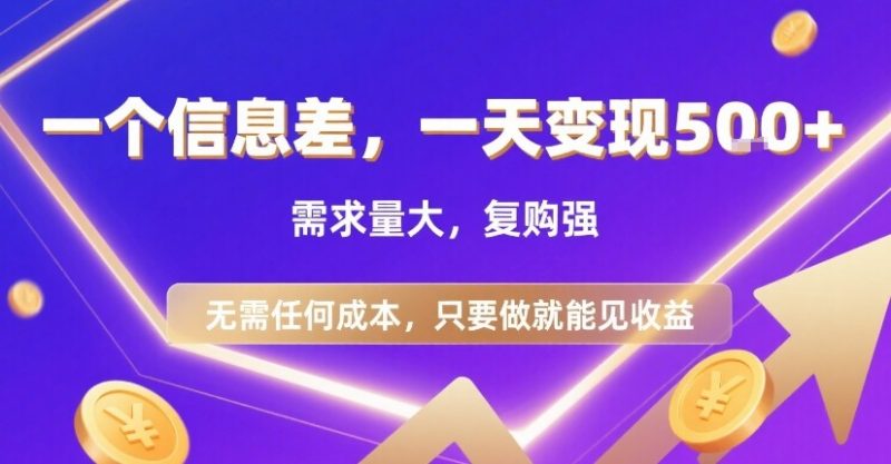 零成本日赚500+:信息差变现项目,需量巨大复购高强,操作立见收益共享-西蒙学社