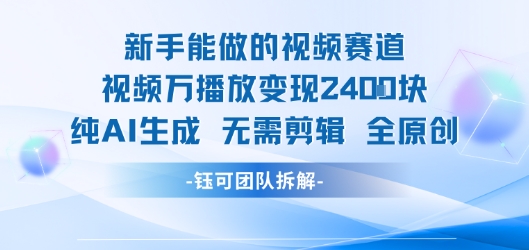 新手可做的视频领域 万次播放变现2400元 纯AI制作无需剪辑原创内容-西蒙学社
