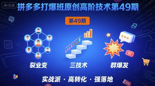 拼多多49期高阶技术课：裂变引流+阶梯营销+群爆发力实操攻略-西蒙学社