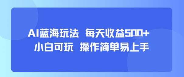 AI故事轻松赚钱懒人副业 一天500+新手入门攻略-西蒙学社