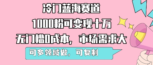 零成本蓝海赛道：1000粉轻松变现10万，多领域适用需求火爆，高复制性强！-西蒙学社