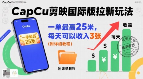 实测Capcut剪映国际版拉新副业，每单最高25元收入，日赚30元轻松实现！完整教程详解分享-西蒙学社