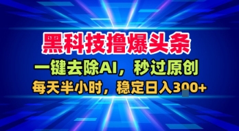 智能助手一键消除AI标记，即刻通过原创审核，每天半小时赚钱300+轻松稳定-西蒙学社