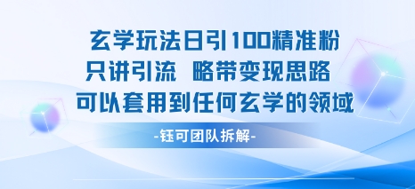 玄学引流实战秘笈：日吸百位精准粉丝，变现思路泛用全领域-西蒙学社