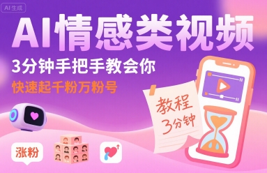 AI情感短视频制作教程，三分钟学会快速涨粉秘诀-西蒙学社