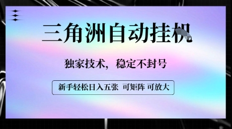 三角洲自动挂G黑科技曝光 日赚五张稳定不封号-西蒙学社