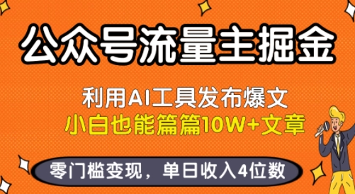 微信公众号AI爆文变现秘籍：新手零门槛创作10W+流量文章，单日收益突破四位数-西蒙学社