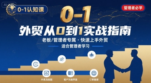 从零起步做外贸：实战基础与实用技巧精讲，内贸企业高管团队必修课-西蒙学社