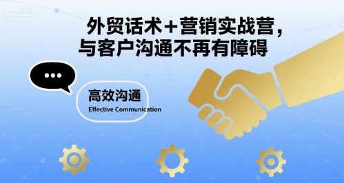 外贸营销话术实战营，攻克客户沟通难题-西蒙学社