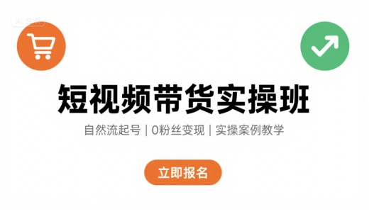 短视频带货实操课堂：自然流量电商快速起号秘籍，轻松带货变现赚-西蒙学社