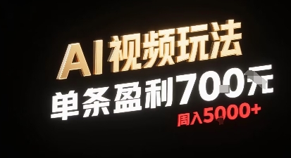 小白零门槛AI视频暴利玩法！每条视频躺赚五块，周入5k无需剪辑配音详细教程-西蒙学社