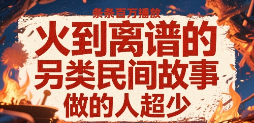 另类民间故事火爆全网络，条条播放超百万，创作人群罕见-西蒙学社