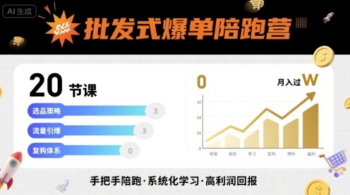 批发爆单秘诀特训营：20节课轻松月入10000+-西蒙学社