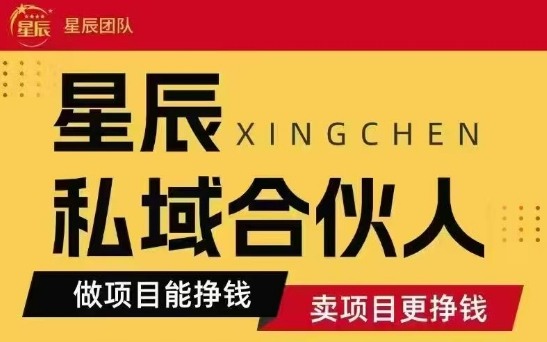 独家首发星辰私域项目大全，实战秘籍速成，快速变现捷径-西蒙学社