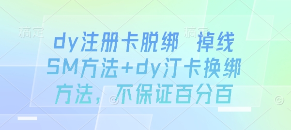 dy账号如何安全解绑手机号？连接异常换绑实用解决方案-西蒙学社