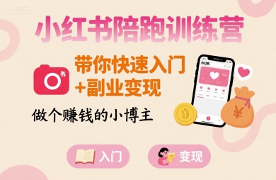 小红书陪跑训练营：零基础快速副业提現，輕鬆升級賺錢博主之路-西蒙学社