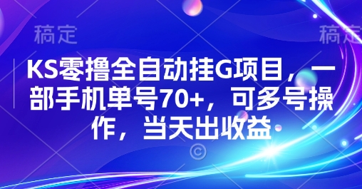 自动挂 G 零撸项目：手机单账号日入 70 ，多号批量操作， 24 小时见收益-西蒙学社