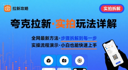 夸克搜索实拍新玩法深度解析与实操指南-西蒙学社