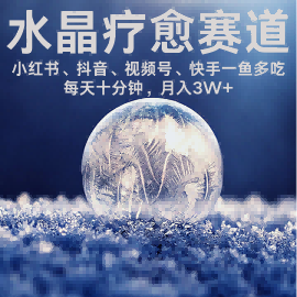 水晶疗愈赛道高收益秘籍：小红书抖音快手平台轻松操作 每日10分钟月赚30000+ 马上行动-西蒙学社